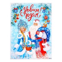 Плакат "С Новым Годом!" Дед Мороз, Снегурочка, 44,5х60 см